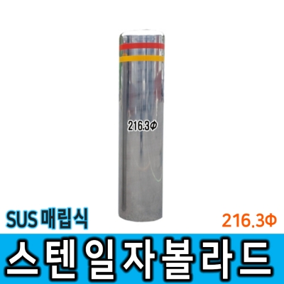 스텐일자볼라드 (매립식) 216Φ