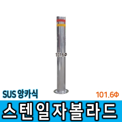 스텐일자볼라드(앙카식) 101Φ