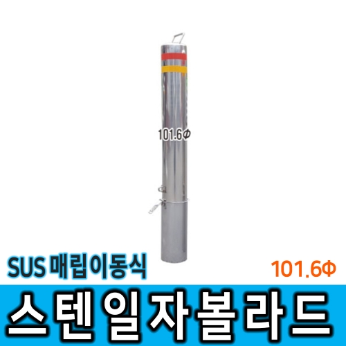 스텐일자볼라드 (매립이동) 101Φ