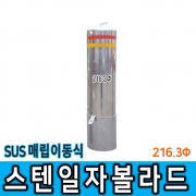 스텐일자볼라드 (매립이동) 216Φ