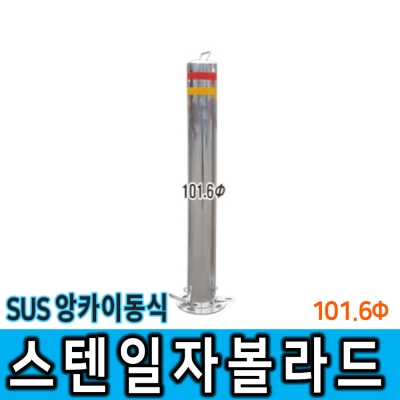 스텐일자볼라드(앙카이동) 101Φ