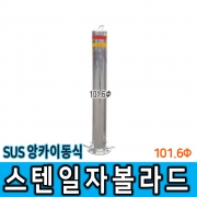 스텐일자볼라드(앙카이동) 101Φ