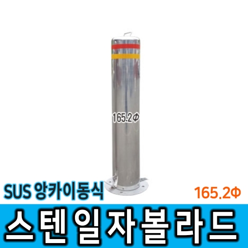 스텐일자볼라드(앙카이동) 165Φ