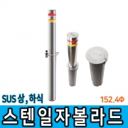 상,하식 스텐볼라드152Φ