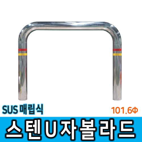 스텐U볼라드 (매립식) 101Φ