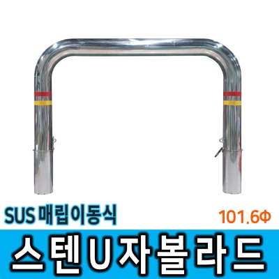 스텐U볼라드 (매립이동식) 101Φ