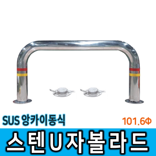 스텐U볼라드 (앙카이동) 101Φ