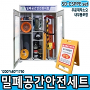 SD-CSPPE 밀폐공간안전보호구세트 / 인증서제공