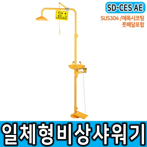 SD-CES AE 일체형 에폭시 코팅 비상샤워기 SUS 에폭시코팅 도금 강산 부식성 물질 사용