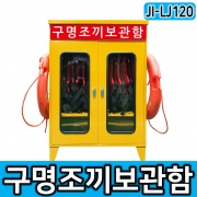 JI-LJ120 구명조끼보관함 해양안전보호구함 수상안전함