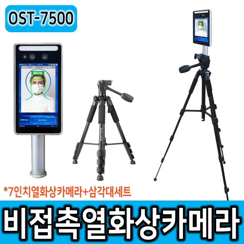 OST-7500 열화상카메라 고급3단삼각대 세트 비접촉 7인치 안면인식 패드 온도측정 마스크확인 측정