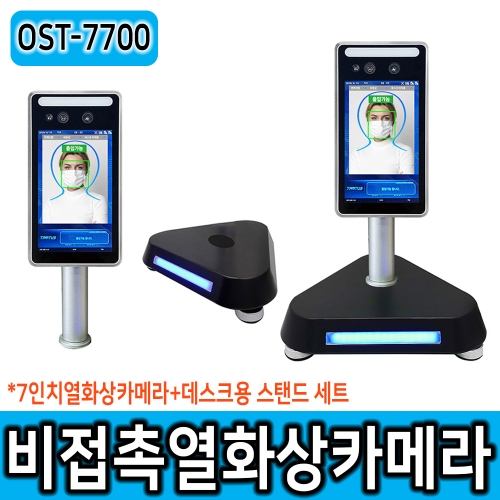 OST-7700 열화상카메라 데스크용 스탠드 세트 비접촉 7인치 안면인식 패드 온도측정 마스크확인 측정