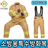 SD-FPPE B KFI 소방용 특수방화복 상하의세트 국산소방용보호복 특정소방대상물 안전보호구
