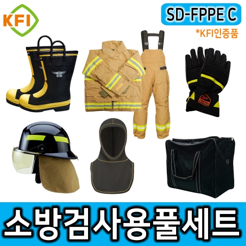 SD-FPPE C KFI방화복풀세트 방화두건 보호장갑 소방용안전화 국산 인명구조기구