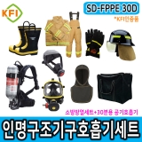 SD-FPPE 30D 인명구조기구 호흡기세트 공기호흡기30분용 보조마스크 방열복 방화복세트 방화두건 소방용안전화 구조헬맷 KFI 소방검사용세트