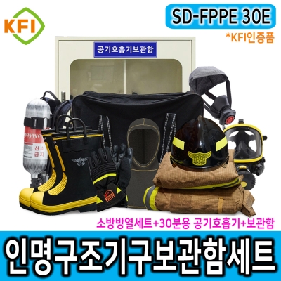 SD-FPPE 30E 인명구조기구 보관함세트 공기호흡기30분용 소방용 안전화 방열복 대체 방화복풀세트 KFI인증제품