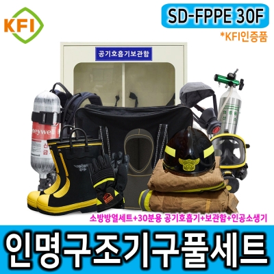 SD-FPPE 30F 인명구조기구 풀세트 공기호흡기30분용 인공소생기 소방용 안전화 방열복세트 KFI인증제품