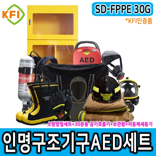 SD-FPPE 30G 인명구조기구 AED세트 공기호흡기30분용 AED자동제세동기 소방용 안전화 방열복세트 KFI인증제품