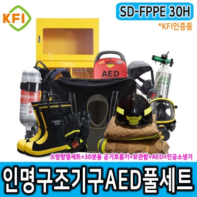 SD-FPPE 30H 인명구조기구 AED 풀세트 공기호흡기30분용 인공소생기 AED자동제세동기 소방용 안전화 방열복세트 KFI인증제품