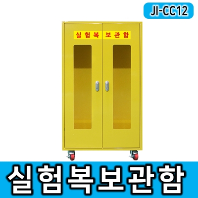 JI-CC12 실험복보관함 실험실 보관함 700*450*1200