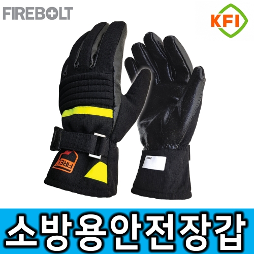 FB-FG(구형) & FB-FG2(신형) 파이어볼트 KFI인증 소방용안전장갑 화재진압용장갑