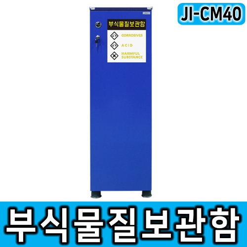 JI-CM40 부식물질보관함