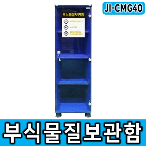 JI-CMG40 부식물질보관함 / 강화유리창
