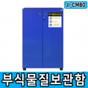 JI-CM80 부식물질보관함