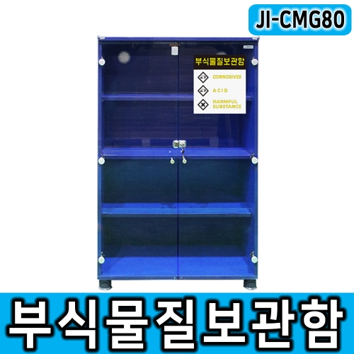JI-CMG80 부식물질보관함 / 강화유리창