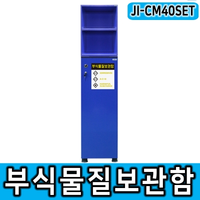 JI-CM40 SET 부식물질보관함 세트