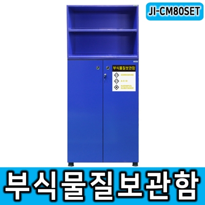 JI-CM80 SET 부식물질보관함 세트