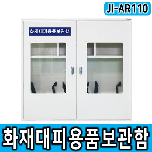 JI-AR110 화재대피용품보관함,화재마스크보관함,공기호흡기보관함,비상기구함