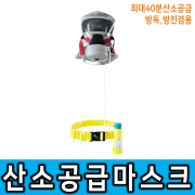 재해예방혁신제품 브리딘 FL-B40L 유효40분 질식방지산소공급마스크 화재대피마스크