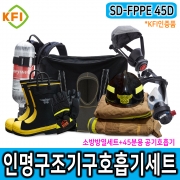 인명구조기구세트 SD-FPPE 45D 특정소방대상물 비치품목 45분용공기호흡기 TITAN C450 보조마스크 소방용특수방화복