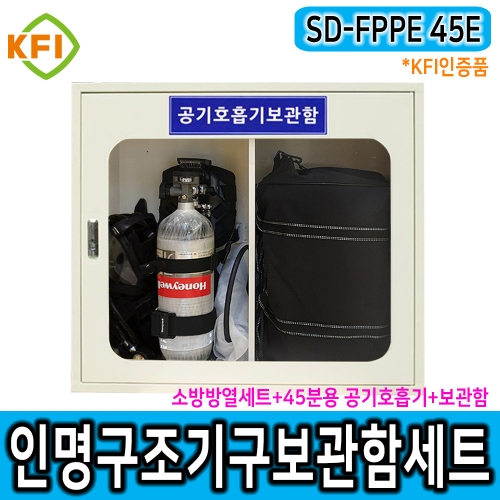 인명구조기구세트 SD-FPPE 45E 특정소방대상물 비치품목 45분용공기호흡기 TITAN C450 보조마스크 소방용특수방화복