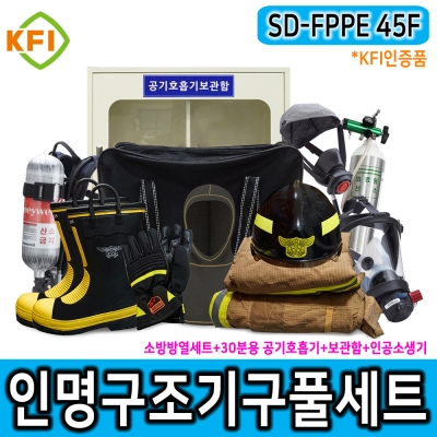 인명구조기구세트 SD-FPPE 45F 특정소방대상물 비치품목 45분용공기호흡기 TITAN C450 보조마스크 소방용특수방화복 인공소생기