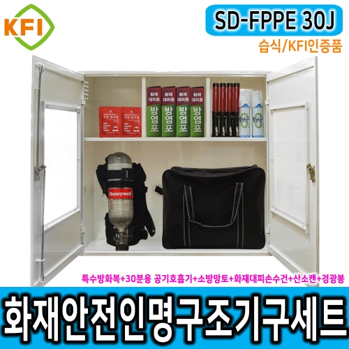 인명구조기구세트 SD-FPPE 30J/습식 KFI인증 재난안전 다중이용시설 산업현장