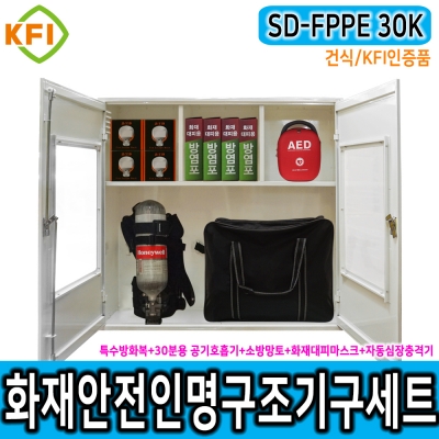 인명구조기구세트 SD-FPPE 30K/건식 KFI인증 재난안전 다중이용시설 산업현장