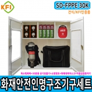 인명구조기구세트 SD-FPPE 30K/건식 KFI인증 재난안전 다중이용시설 산업현장