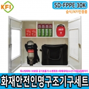 인명구조기구세트 SD-FPPE 30K/습식 KFI인증 재난안전 다중이용시설 산업현장