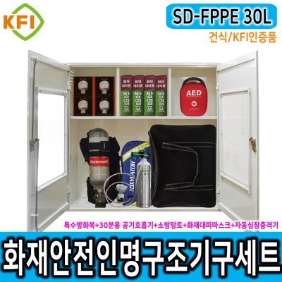 인명구조기구세트 SD-FPPE 30L/건식 KFI인증 재난안전 다중이용시설 산업현장