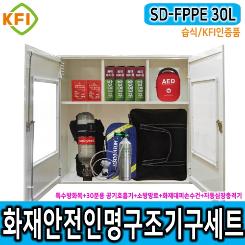 인명구조기구세트 SD-FPPE 30L/습식 KFI인증 재난안전 다중이용시설 산업현장