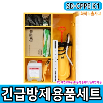 SD-CPPE K1 긴급방제용세트 중농도화학물질취급장 화학유출사고방제조치용품