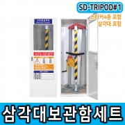 SD-TRIPOD #1 수동구조용삼각대 보관함세트 JI-RT1600 맨홀 / 밀폐공간안전용품 제공