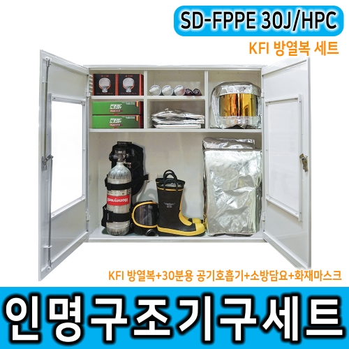 SD-FPPE 30J/HPC 화재안전 대응용품 인명구조 방열복세트 학교 공장 산업현장 등 다중이용시설 적합