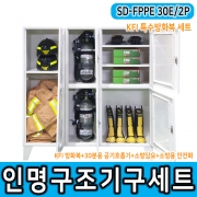 SD-FPPE 30E/2P 2인용 인명구조기구+방화복 보관함 세트, 30분용 공기호흡기, 방염망토, KFI인증 제품 구성