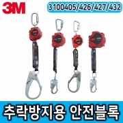 3M 추락방지용 안전블럭 고소안전작업용품