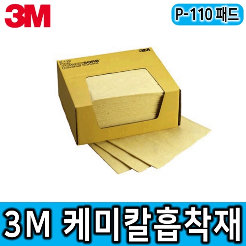 3M P-110 케미칼흡착패드 실험실 과학실 화관법 환경안전제품