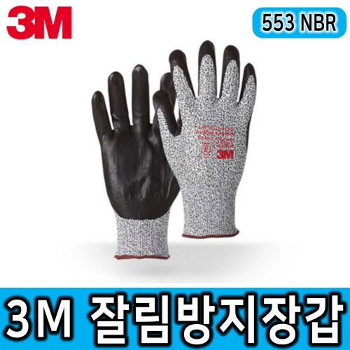 3M 553 잘림방지장갑 5등급 안전장갑 NBR코팅 폴리에틸렌섬유 산업현장 운반작업 재사용가능