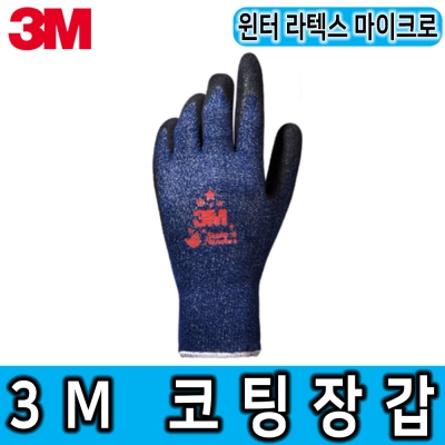 3M 525 겨울용 안전장갑 윈터 라텍스 마이크로 코팅 EN388인증 미끄럼방지 산업현장 건설현장 물류창고